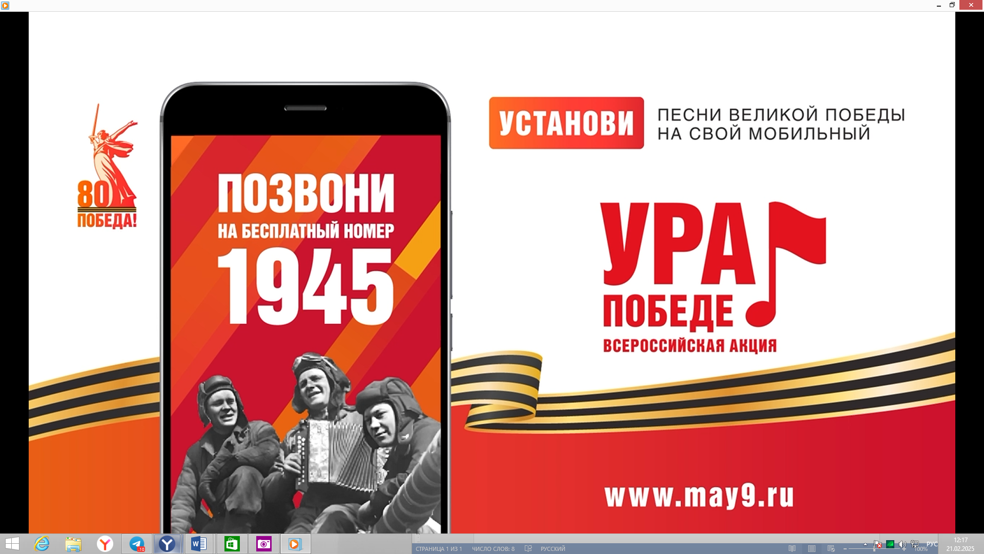 ВСЕРОССИЙСКАЯ МОБИЛЬНАЯ АКЦИЯ «УРА ПОБЕДЕ!»