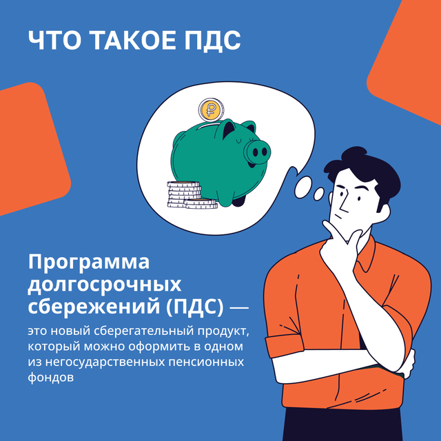 Что такое ПДС